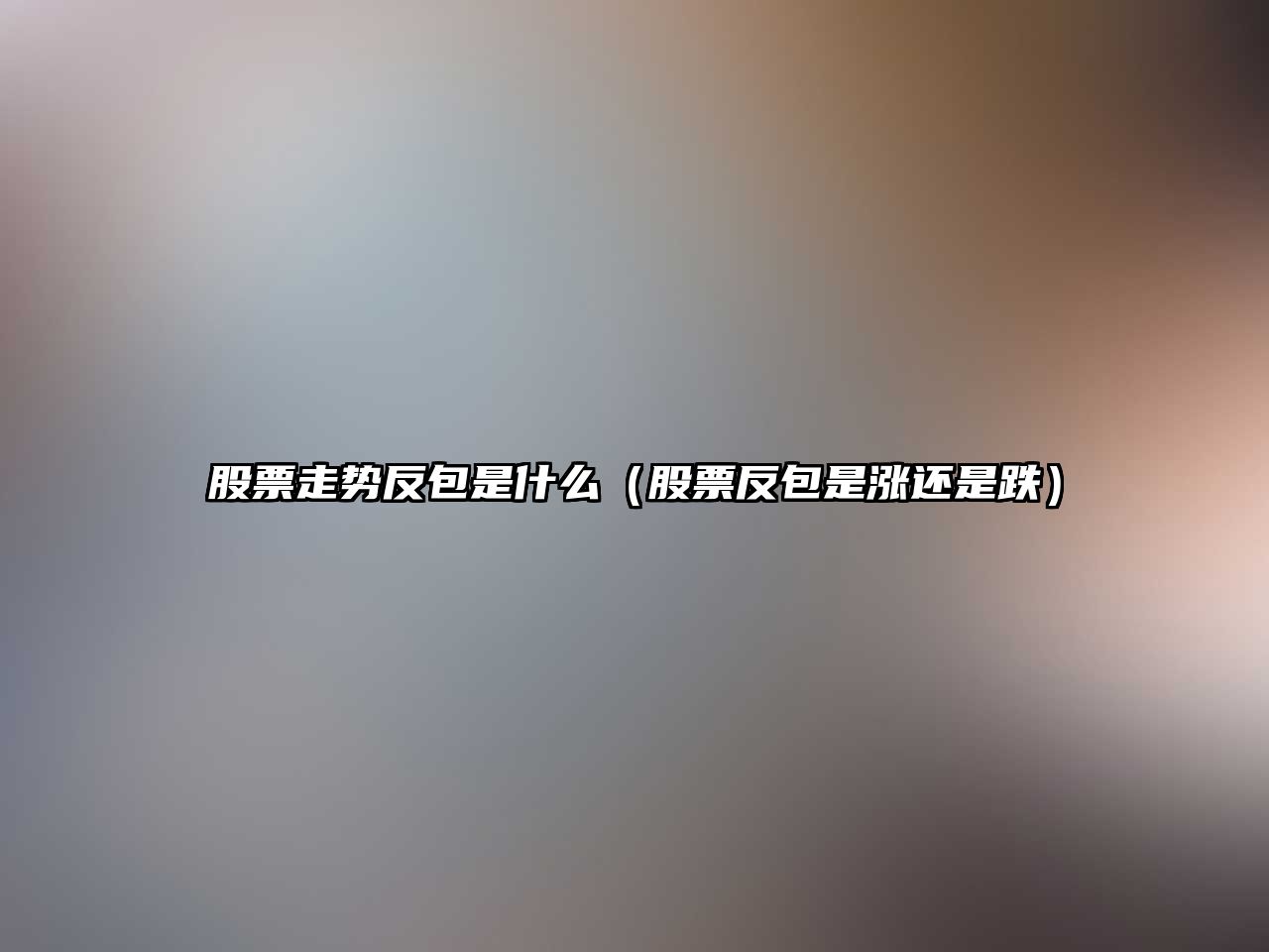 股票走勢反包是什么（股票反包是漲還是跌）