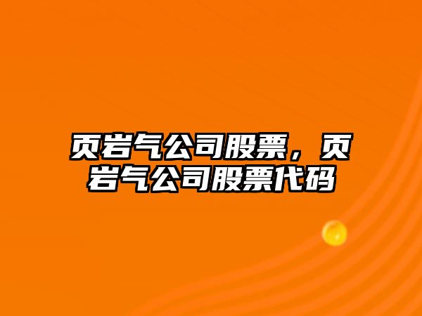 頁(yè)巖氣公司股票，頁(yè)巖氣公司股票代碼