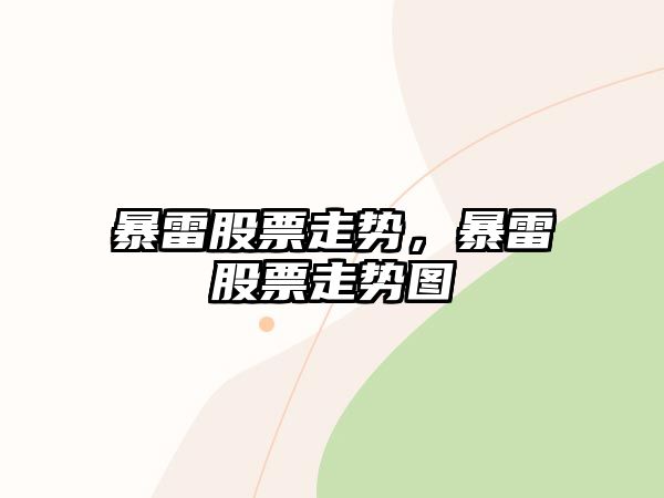 暴雷股票走勢，暴雷股票走勢圖