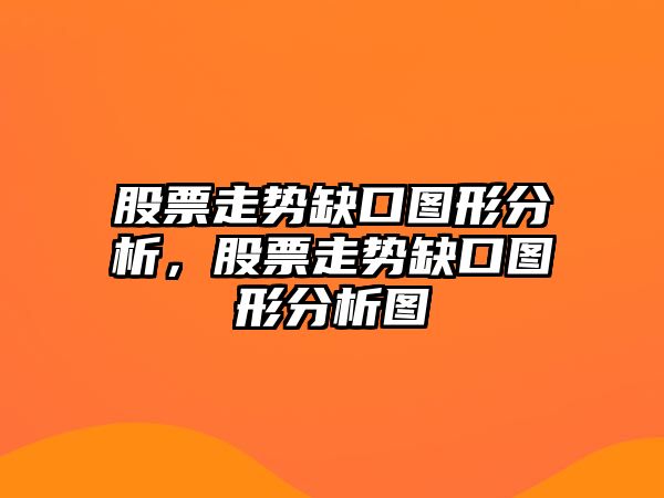 股票走勢缺口圖形分析，股票走勢缺口圖形分析圖