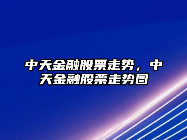 中天金融股票走勢，中天金融股票走勢圖