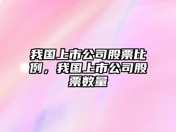 我國上市公司股票比例，我國上市公司股票數量