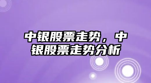 中銀股票走勢，中銀股票走勢分析