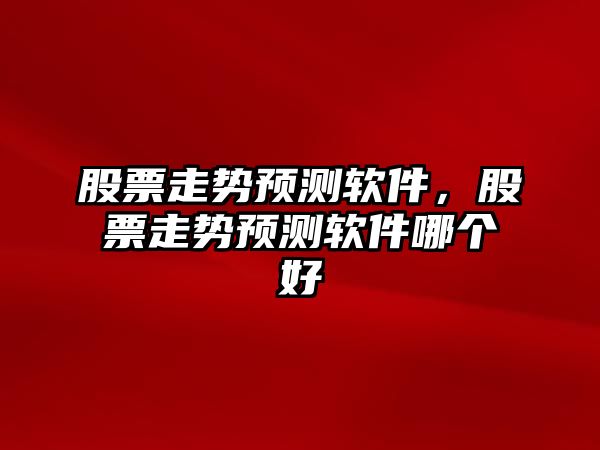 股票走勢預測軟件，股票走勢預測軟件哪個(gè)好