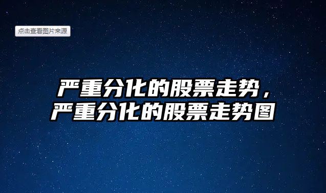 嚴重分化的股票走勢，嚴重分化的股票走勢圖