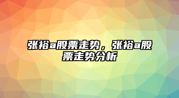 張裕a股票走勢，張裕a股票走勢分析