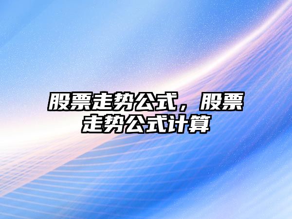 股票走勢公式，股票走勢公式計算