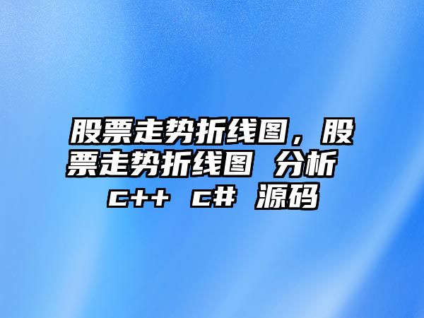 股票走勢折線(xiàn)圖，股票走勢折線(xiàn)圖 分析 c++ c# 源碼