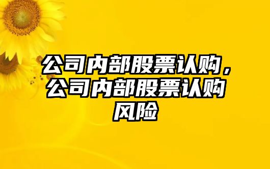 公司內部股票認購，公司內部股票認購風(fēng)險