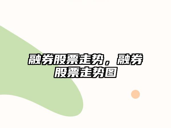 融券股票走勢，融券股票走勢圖