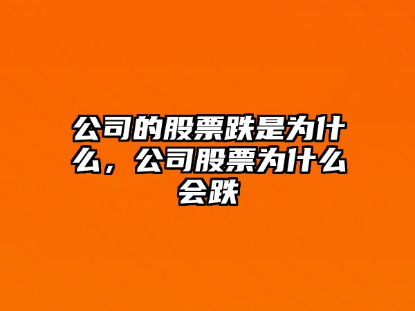 公司的股票跌是為什么，公司股票為什么會(huì )跌