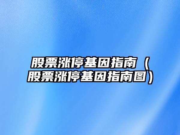 股票漲?；蛑改希ü善睗q?；蛑改蠄D）