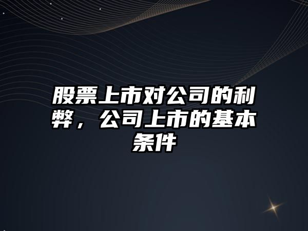 股票上市對公司的利弊，公司上市的基本條件