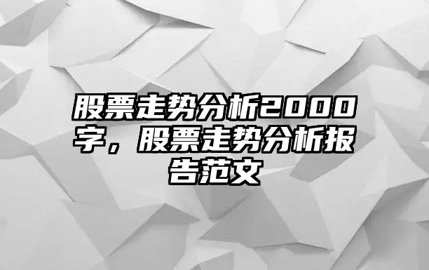 股票走勢分析2000字，股票走勢分析報告范文