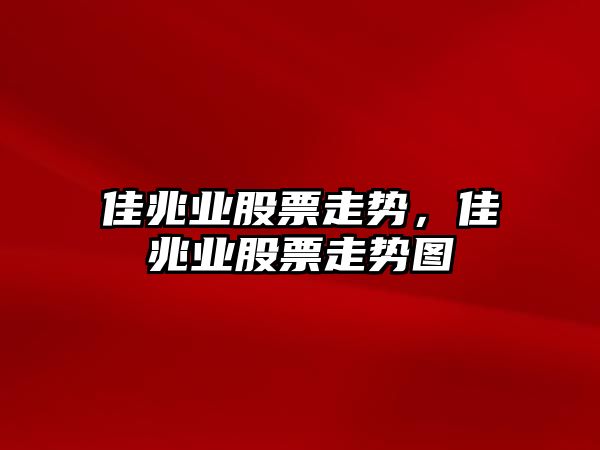 佳兆業(yè)股票走勢，佳兆業(yè)股票走勢圖