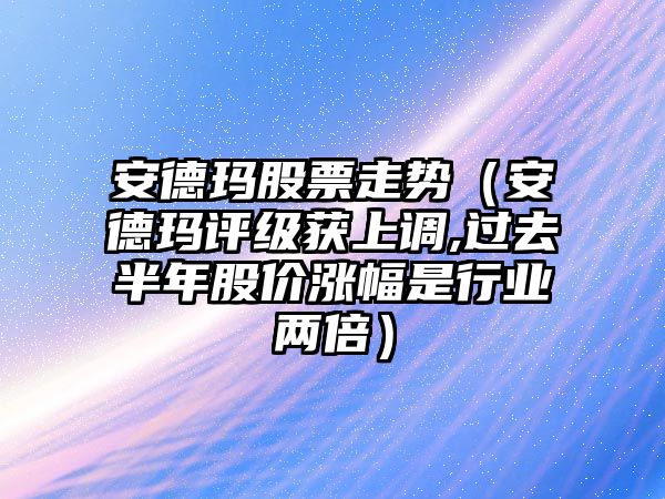 安德瑪股票走勢（安德瑪評級獲上調,過(guò)去半年股價(jià)漲幅是行業(yè)兩倍）