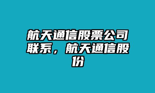 航天通信股票公司聯(lián)系，航天通信股份