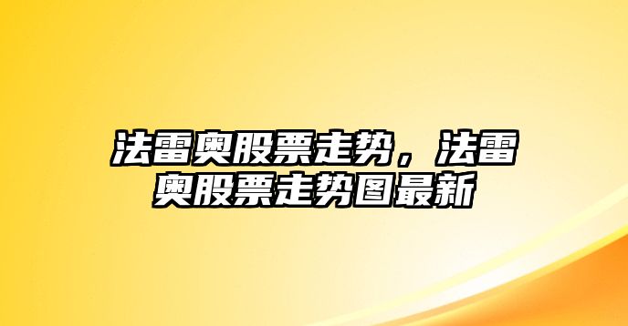 法雷奧股票走勢，法雷奧股票走勢圖最新