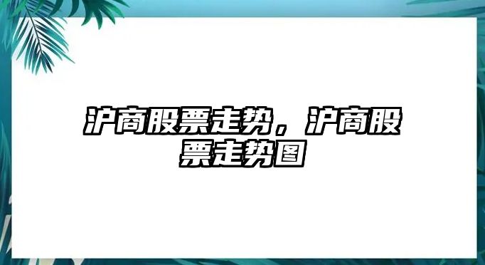 滬商股票走勢，滬商股票走勢圖