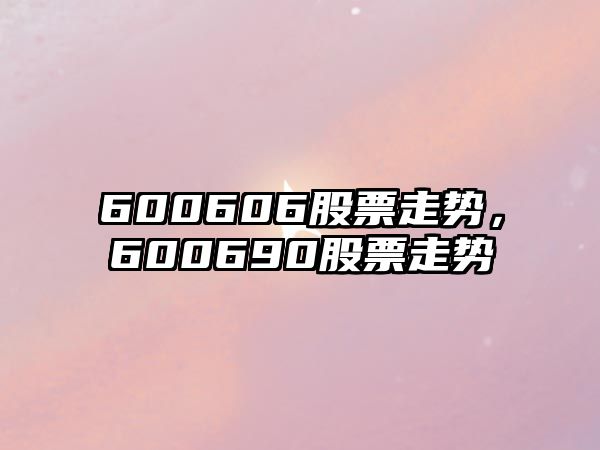 600606股票走勢，600690股票走勢