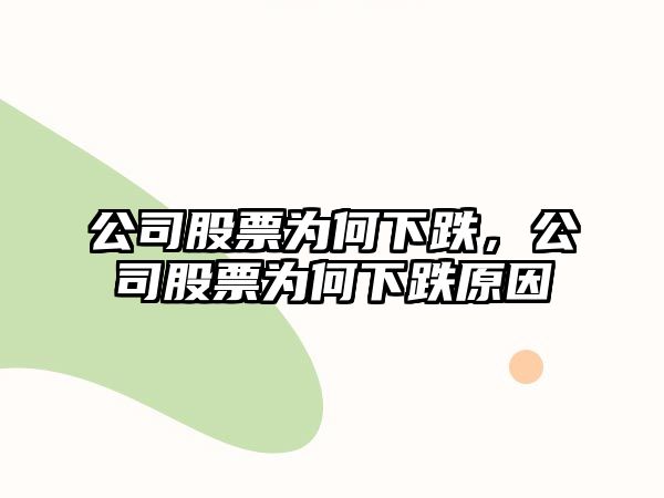 公司股票為何下跌，公司股票為何下跌原因