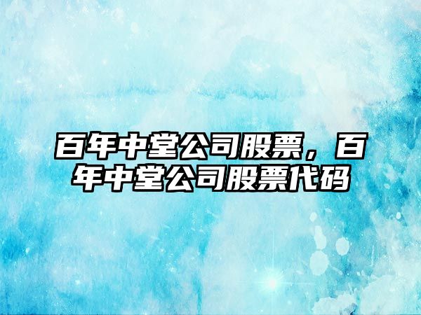 百年中堂公司股票，百年中堂公司股票代碼