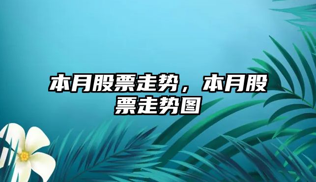 本月股票走勢，本月股票走勢圖