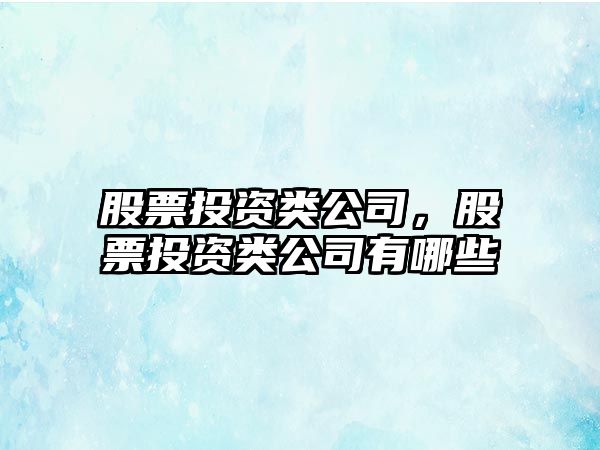 股票投資類(lèi)公司，股票投資類(lèi)公司有哪些