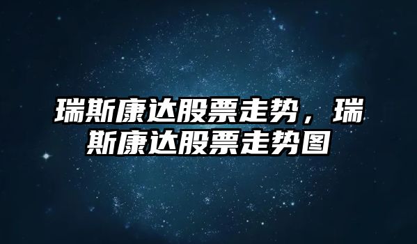 瑞斯康達股票走勢，瑞斯康達股票走勢圖