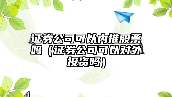 證券公司可以?xún)韧乒善眴幔ㄗC券公司可以對外投資嗎）