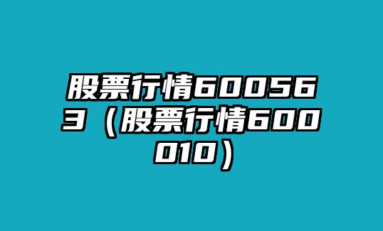 股票行情600563（股票行情600010）