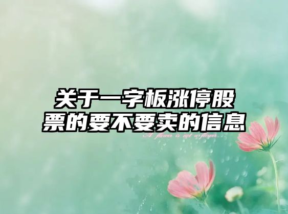 關(guān)于一字板漲停股票的要不要賣(mài)的信息