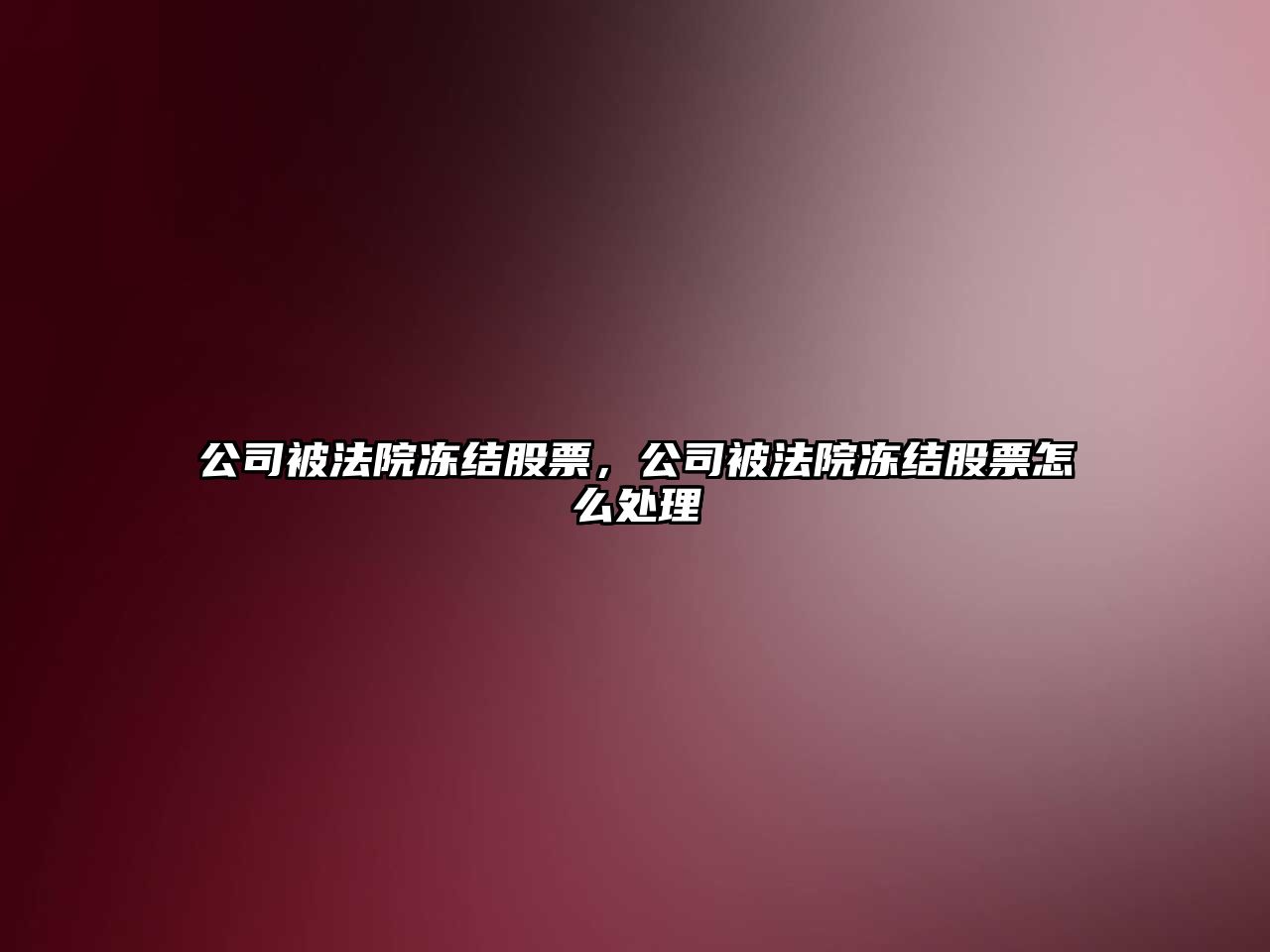 公司被法院凍結股票，公司被法院凍結股票怎么處理