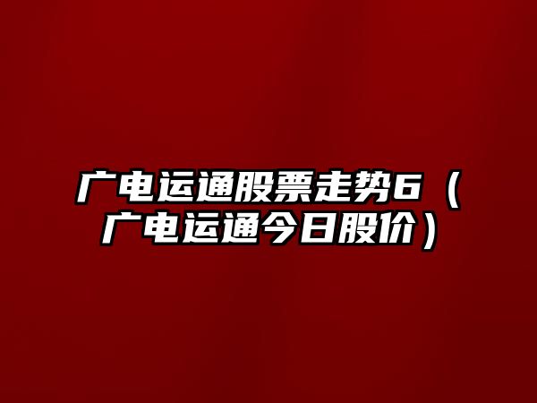 廣電運通股票走勢6（廣電運通今日股價(jià)）