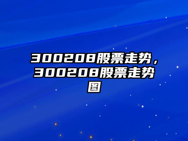 300208股票走勢，300208股票走勢圖