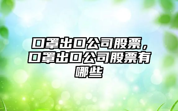 口罩出口公司股票，口罩出口公司股票有哪些