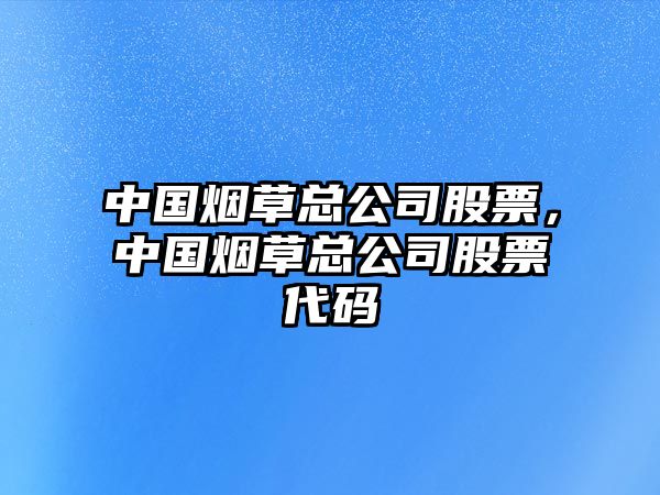 中國煙草總公司股票，中國煙草總公司股票代碼