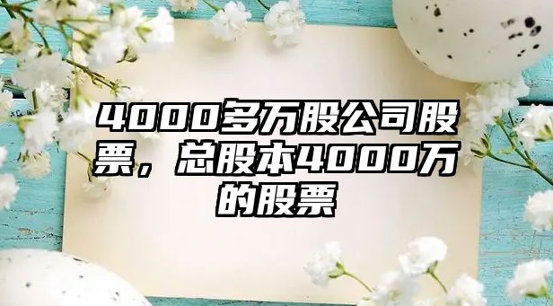 4000多萬(wàn)股公司股票，總股本4000萬(wàn)的股票