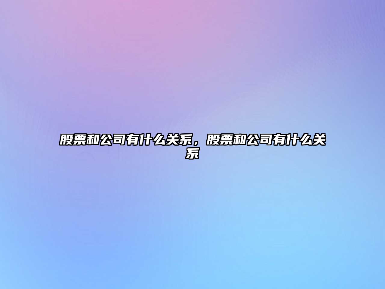 股票和公司有什么關(guān)系，股票和公司有什么關(guān)系