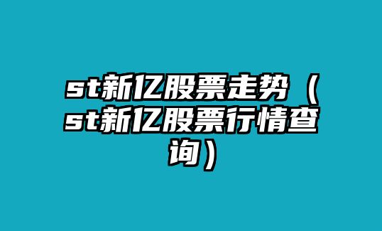 st新億股票走勢（st新億股票行情查詢(xún)）