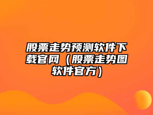 股票走勢預測軟件下載官網(wǎng)（股票走勢圖軟件官方）