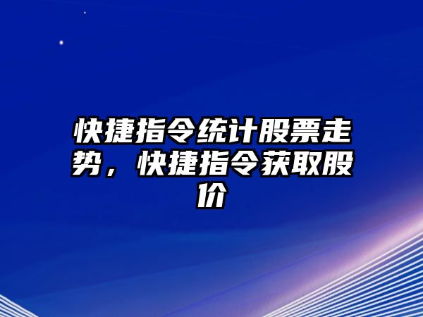 快捷指令統計股票走勢，快捷指令獲取股價(jià)