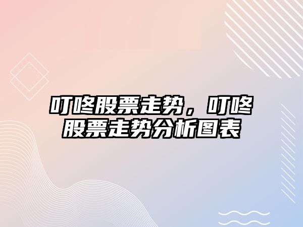 叮咚股票走勢，叮咚股票走勢分析圖表