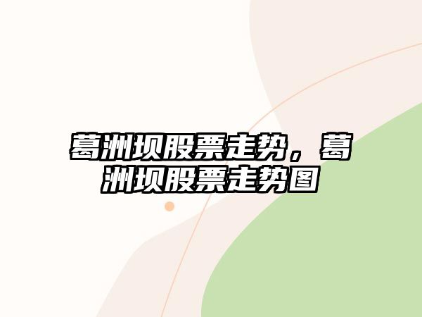 葛洲壩股票走勢，葛洲壩股票走勢圖