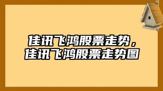 佳訊飛鴻股票走勢，佳訊飛鴻股票走勢圖