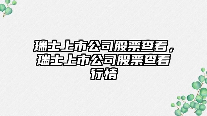 瑞士上市公司股票查看，瑞士上市公司股票查看行情