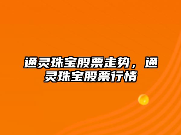 通靈珠寶股票走勢，通靈珠寶股票行情