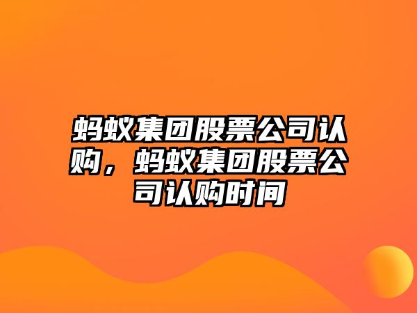 螞蟻集團股票公司認購，螞蟻集團股票公司認購時(shí)間