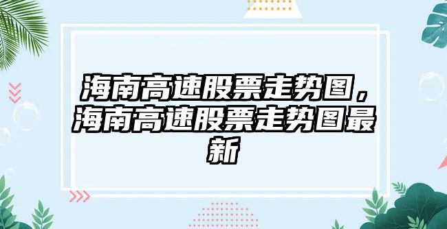 海南高速股票走勢圖，海南高速股票走勢圖最新