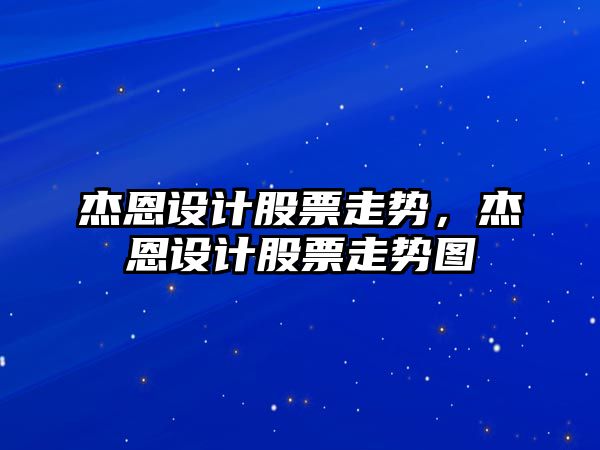 杰恩設計股票走勢，杰恩設計股票走勢圖